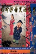 民间吟诗作对闹笑话丛书  巧对妙诗笑话故事