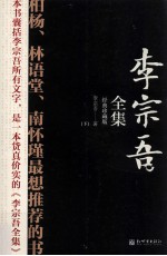 李宗吾全集  下  经典珍藏版
