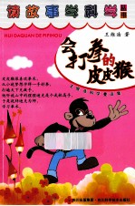 读故事学科学丛书  学打拳的皮皮猴