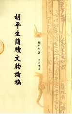 胡平生简牍文物论稿