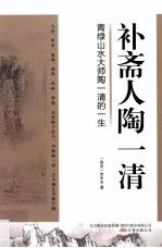 补斋人陶一清  青绿山水大师陶一清的一生