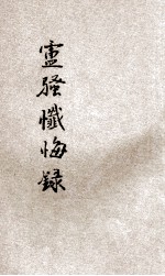 卢骚忏悔录  第一书 电子书封面