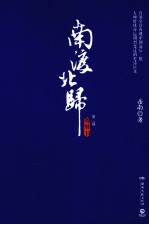 南渡北归  离别  下