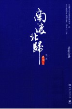 南渡北归  离别  上