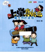 上学真快乐  注音全彩美绘版  魔术师的来信