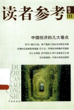 读者参考从书  中国经济的几大看点