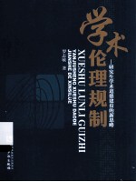 学术伦理规制  研究生学术道德建设的新思略