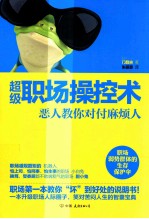 超级职场操控术  恶人教你对付麻烦人
