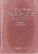 中国共产党河南省驻马店市（驿城区）组织史资料  第3卷  1998.3-2003.3