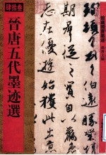 馆藏国宝墨迹  晋唐五代墨迹选