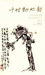 千秋动地歌  艺术大师刘海粟最后的161天纪实