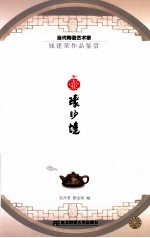 壶臻妙境  当代陶瓷艺术家钱建荣作品鉴赏