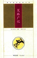 崇文国学经典文库  笑林广记