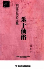 乐于仙俗  刘红音乐论文集