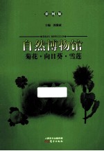 菊花向日葵雪莲  彩图版