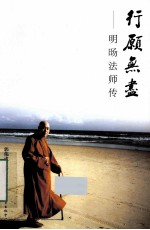 行愿无尽  明旸法师传