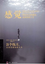 感 觉  相信自己的感觉，找回你的人生