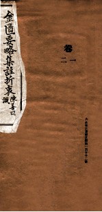 金匮要略集注折衷  卷1-2