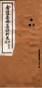 金匮要略集注折衷  卷3-4