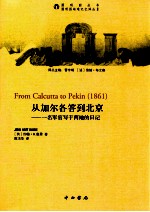从加尔各答到北京  一名军官写于两地的日记
