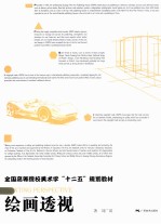 全国高等院校美术学“十二五”计划教材  绘画透视