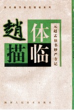 赵体描临  元赵孟頫书妙严寺记