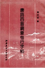 唐诗楷行百首钢笔字帖