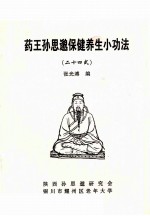 药王孙思邈保健养生小功法  24式