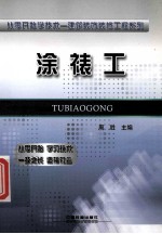 从零开始学技术  涂裱工