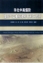 华北中高煤阶煤层气富集规律和有利区预测