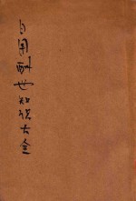 日用酬世知识大全  胜利版