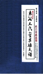 东淘王氏董桌垛支谱