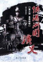 伪满洲国演义  第3部  直奉硝烟 电子书封面