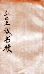 三星使书牍  下