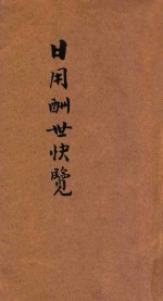 新新日用酬世快览