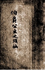 伯爵公主之烦恼