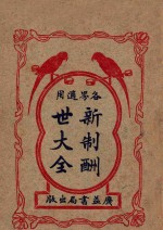 新制酬世大全  各界适用  卷1-6