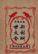 新制酬世大全  各界适用  卷7-10