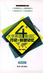 大学英语四级词汇巧记+联想记忆  便携版