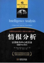 情报分析  以目标为中心的方法  最新中文译本