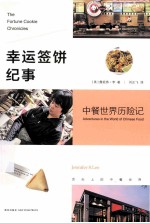 幸运签饼纪事  中餐世界历险记