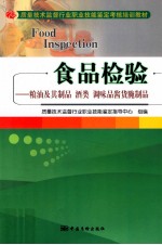 食品检验  粮油及其制品酒类调味品酱货腌制品