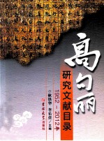 1952-2012年高句丽研究文献目录