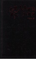 人生征途乃匆匆