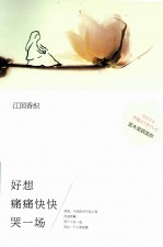 江国香织作品集  好想痛痛快快哭一场