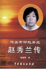 德善有邻赵秀兰  赵秀兰传