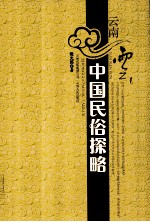 云南云  中国民俗探略
