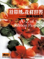 丝带绣的花样世界  图案与技巧