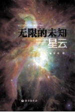 无限的未知  星云