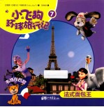 小飞狗环球旅行记  法式面包王  7
